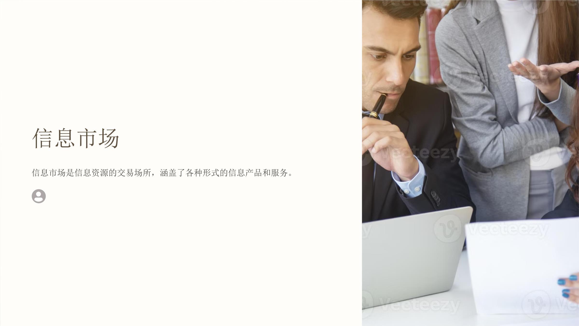 《信息市場》課件-20241224.ppt - 人人文庫