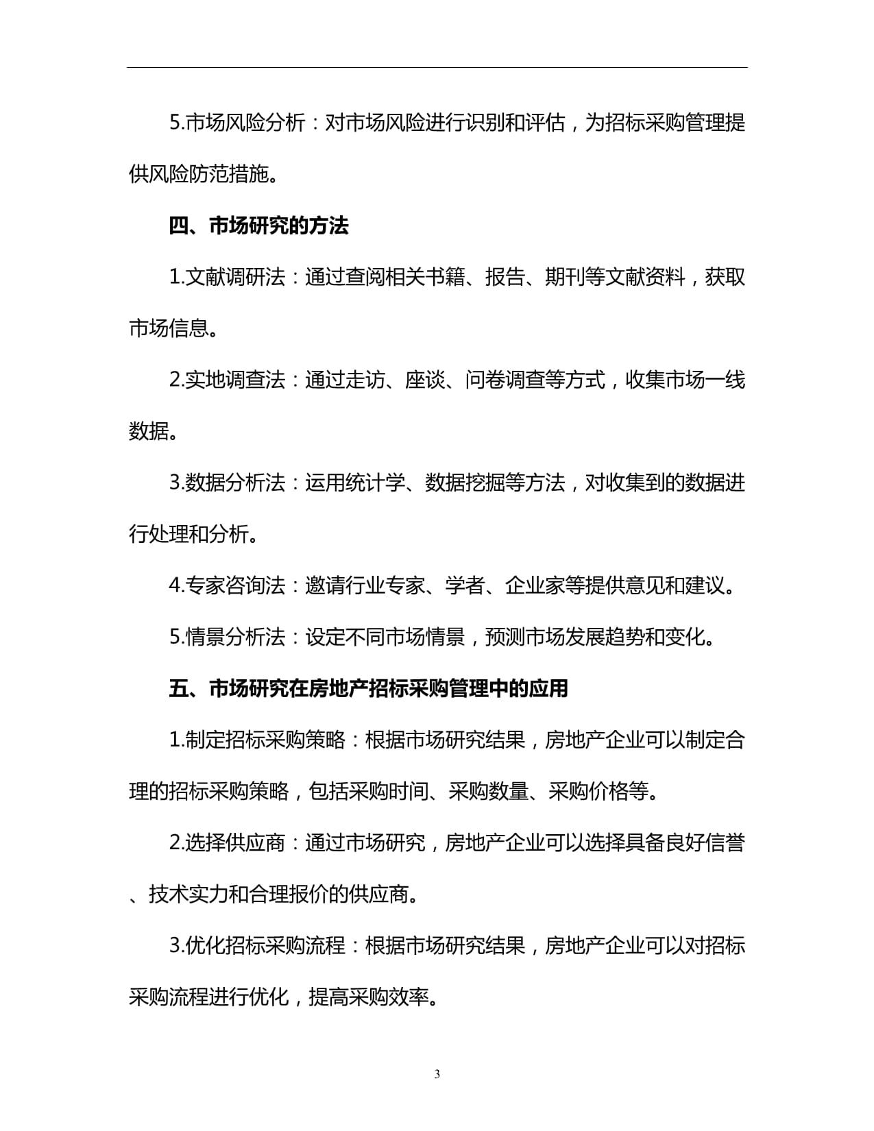房地產招標采購管理中的市場研究